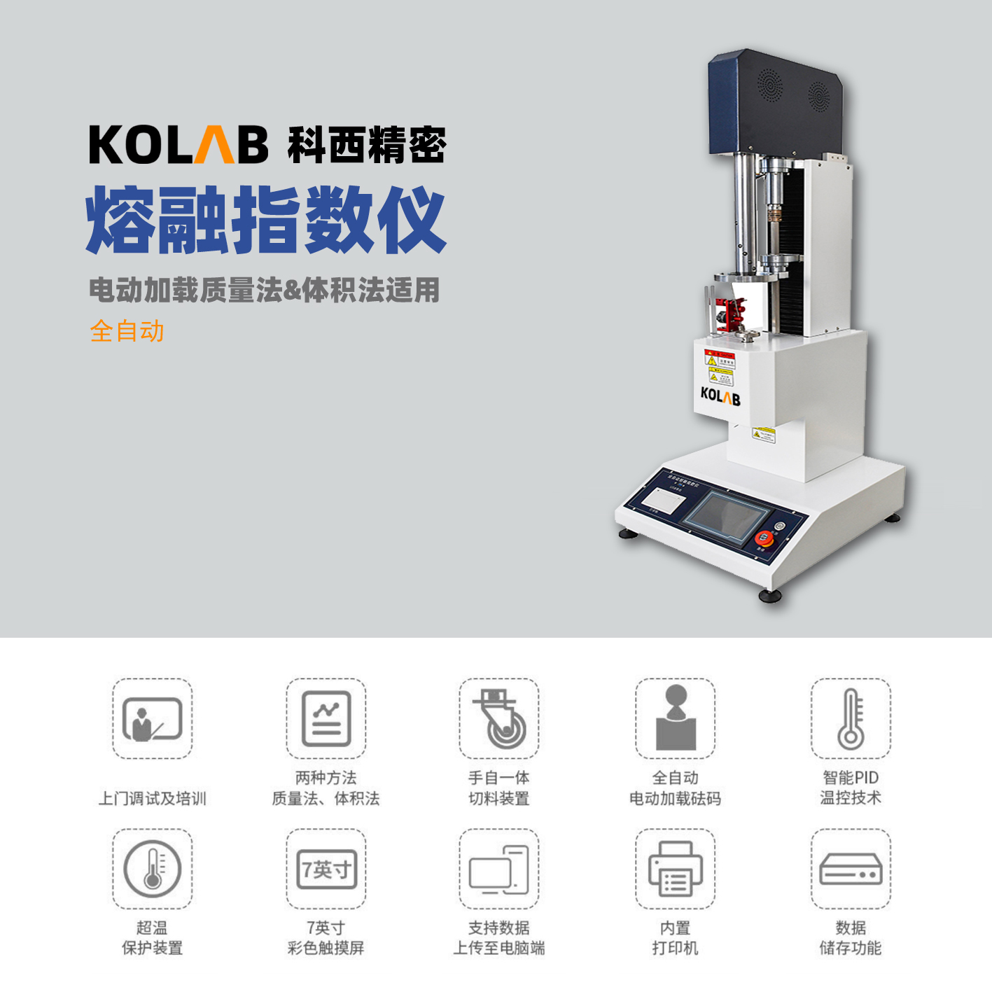 全自動熔融指數儀 MFR&MVR KX-GR3000